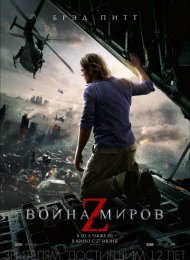 Война миров Z (2013)