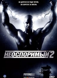 Неоспоримый 2 (2006)