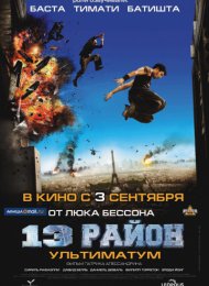 13-й район: Ультиматум (2009)