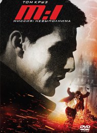 Миссия: невыполнима (1996)