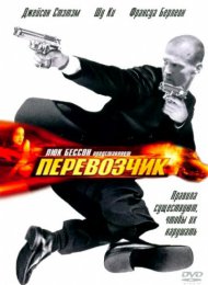 Перевозчик (2002)