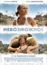 Невозможное (2012)