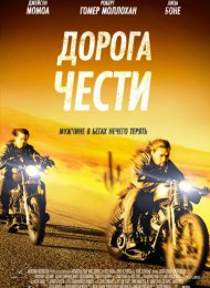 Дорога чести (2014)