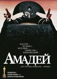 Амадей (1984)