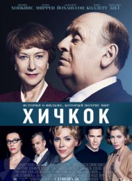 Хичкок (2012)