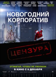 Новогодний корпоратив (2016)