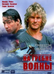 На гребне волны (1991)