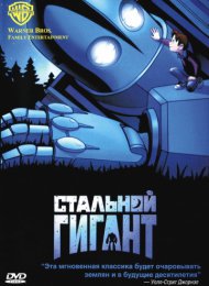 Стальной гигант (1999)