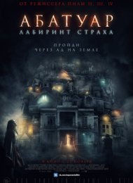 Абатуар. Лабиринт страха (2016)