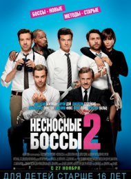 Несносные боссы 2 (2014)