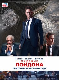 Падение Лондона (2016)