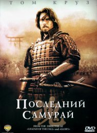 Последний самурай (2003)