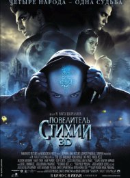 Повелитель стихий (2010)