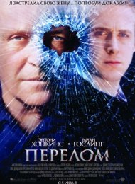 Перелом (2007)