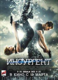 Дивергент, глава 2: Инсургент (2015)