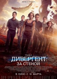 Дивергент, глава 3: За стеной (2016)