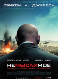 Немыслимое (2009)