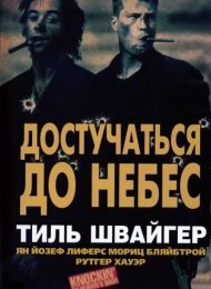 Достучаться до небес (1997)