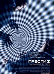 Престиж (2006)