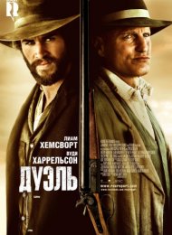 Дуэль (2015)