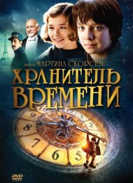 Хранитель времени (2011)