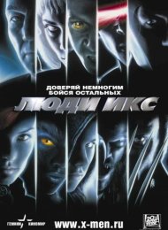 Люди Икс (2000)