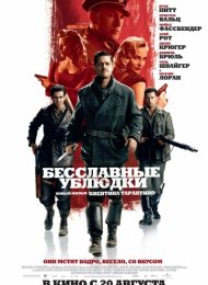 Бесславные ублюдки (2009)