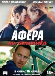 Афера по-английски (2016)