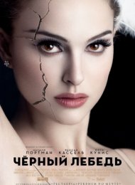 Чёрный лебедь (2010)