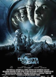 Планета обезьян (2001)