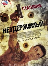 Неудержимый (2012)