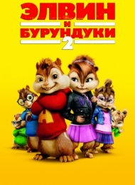 Элвин и бурундуки 2 (2009)