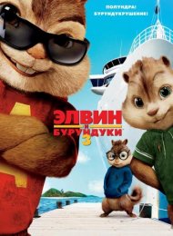 Элвин и бурундуки 3 (2011)