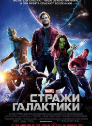 Стражи Галактики (2014)