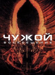 Чужой 4: Воскрешение (1997)