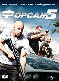 Форсаж 5 (2011)