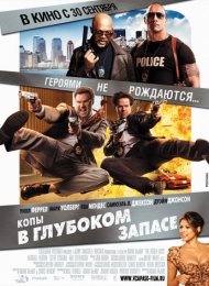 Копы в глубоком запасе (2010)