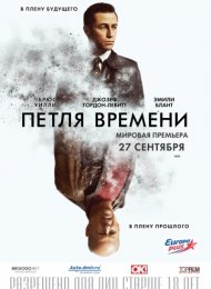 Петля времени (2012)