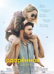 Одарённая (2017)