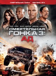 Смертельная гонка 3: Ад (2013)