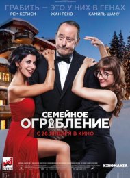 Семейное ограбление (2017)