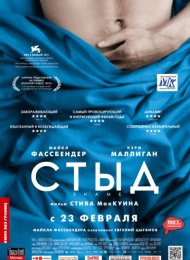 Стыд (2011)