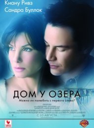 Дом у озера (2006)