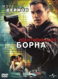 Идентификация Борна (2002)