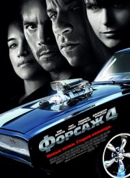 Форсаж 4 (2009)