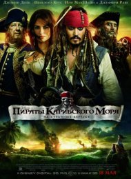 Пираты Карибского моря: На странных берегах (2011)