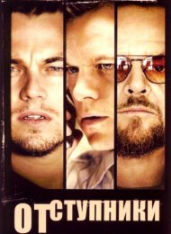 Отступники (2006)