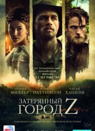 Затерянный город Z (2016)