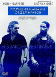 Полиция Майами: Отдел нравов (2006)