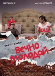 Вечно молодой (2017)